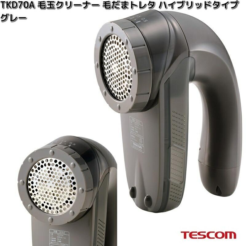 テスコム（TESCOM） TESCOM TKD70A-H 毛玉クリーナー 毛だまトレタ