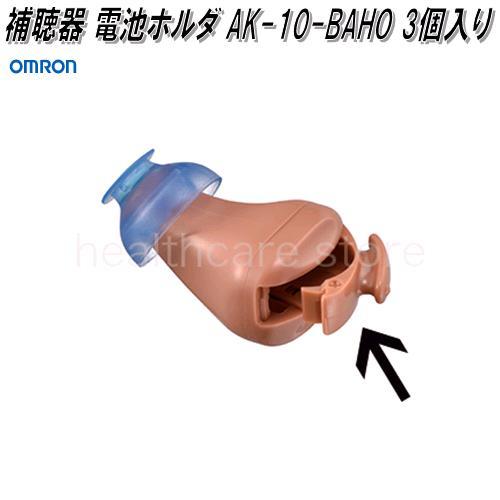 オムロン AK-10-BAHO 補聴器 イヤメイトデジタル用 電池ホルダ 3個入り