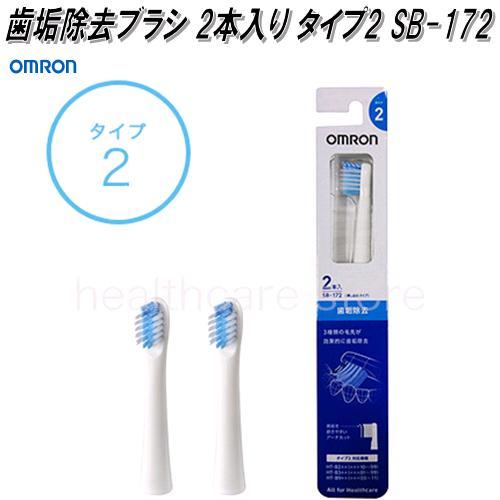 未開封✨オムロン 音波式電動歯ブラシMediclean322 替えブラシ付き オムロン SB-172 音波式 電動歯ブラシ用替えブラシ 歯垢除去ブラシ 2本