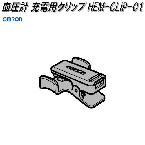 オムロン HEM-CLIP-01 血圧計 HCR-6900T-M専用 充電用クリップ【ゆう 
