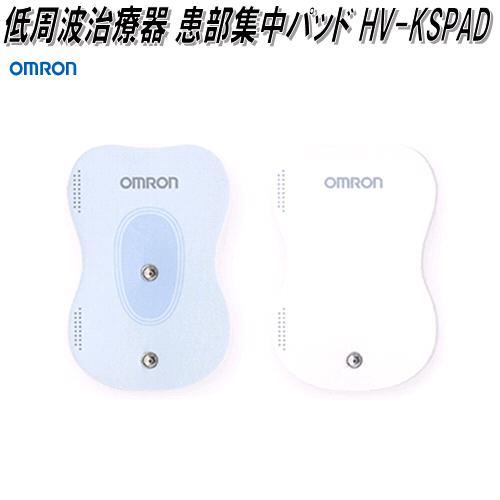 オムロン HV-KSPAD 低周波治療器 患部集中パッド【ネコポス対応品