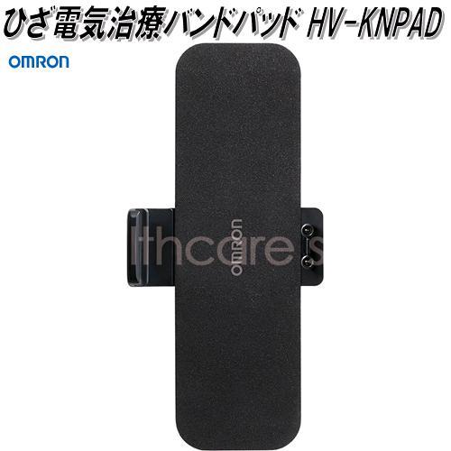 オムロン HV-KNPAD ひざ電気治療バンドパッド【ネコポス対応品】【お取り寄せ商品】OMRON 低周波治療器 部品 パーツ ヘルスケア ...