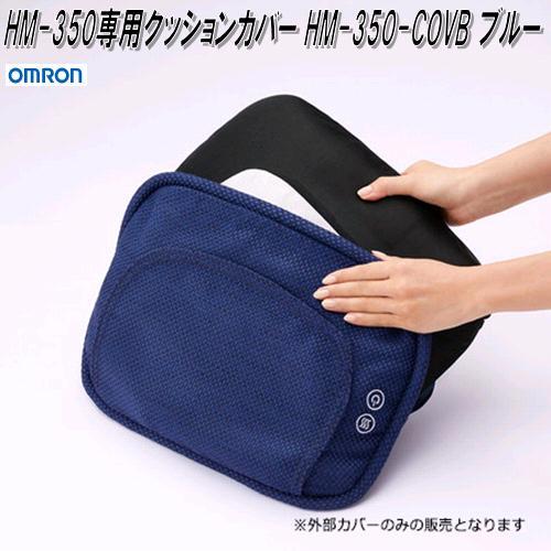 オムロン HM-350-COVB HM-350専用クッションカバー ブルー【お取り寄せ