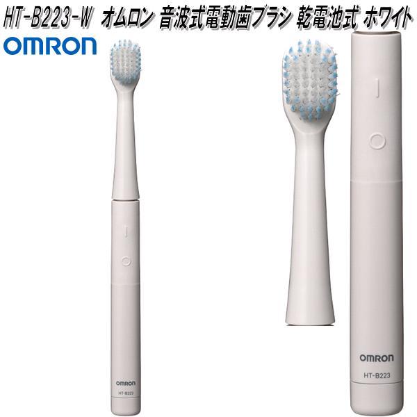 オムロン HT-B223-W 音波式 電動歯ブラシ 乾電池式 ホワイト HTB223W