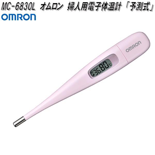 オムロン MC-6830L 婦人用電子体温計 口中専用 MC6830L【お取り寄せ