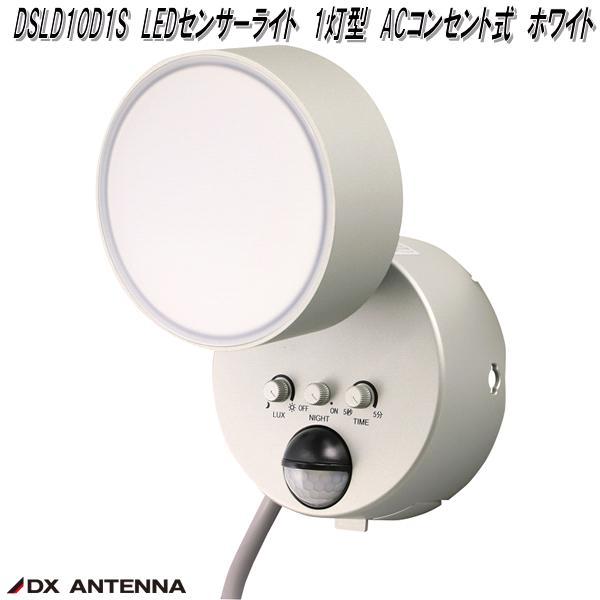 DSLD10D1S LEDセンサーライト 1灯型 ACコンセント式 ホワイト DX