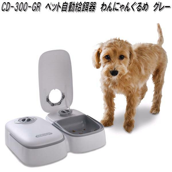 わんにゃんぐるめ CD-300-GR ペット自動給餌器 わんにゃんぐるめ