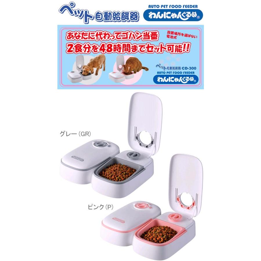 わんにゃんぐるめ CD-300-GR ペット自動給餌器 わんにゃんぐるめ わんにゃんぐるめ CD-300-GR ペット自動給餌器 わんにゃんぐるめ