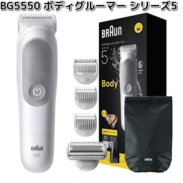 BRAUN（ブラウン） BG5550 ボディグルーマー シリーズ5 お取り寄せ商品