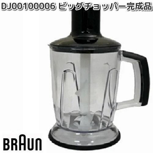 BRAUN（ブラウン） DJ00100006 ビッグチョッパー完成品 MQ40X お