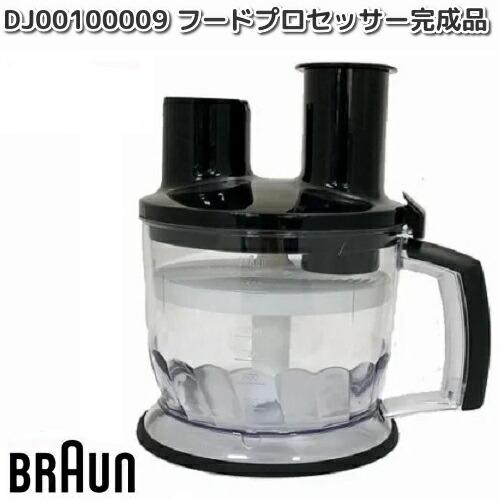 BRAUN（ブラウン） DJ00100009 フードプロセッサー完成品 MQ70X お