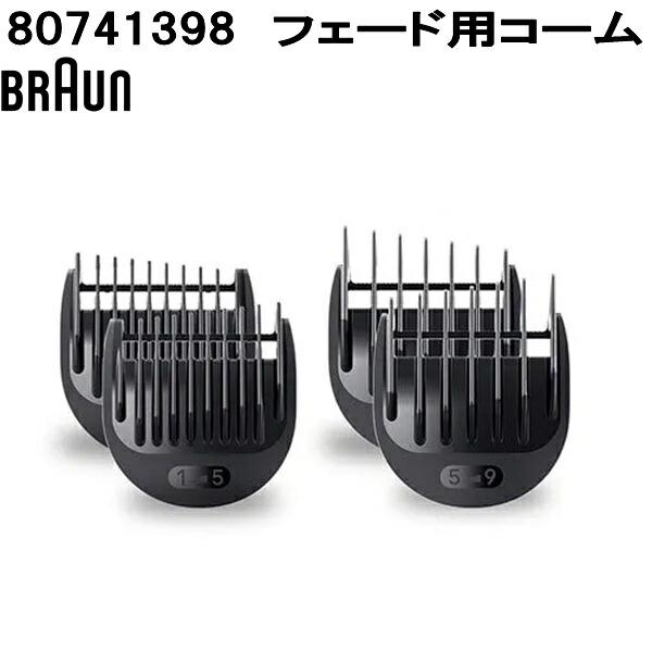 BRAUN（ブラウン） 80741398 フェード用 コーム お取り寄せ商品 交換