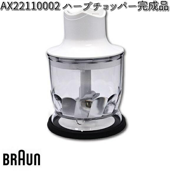 入荷未定】BRAUN ブラウン AX22110002 ハーブチョッパー完成品 【お