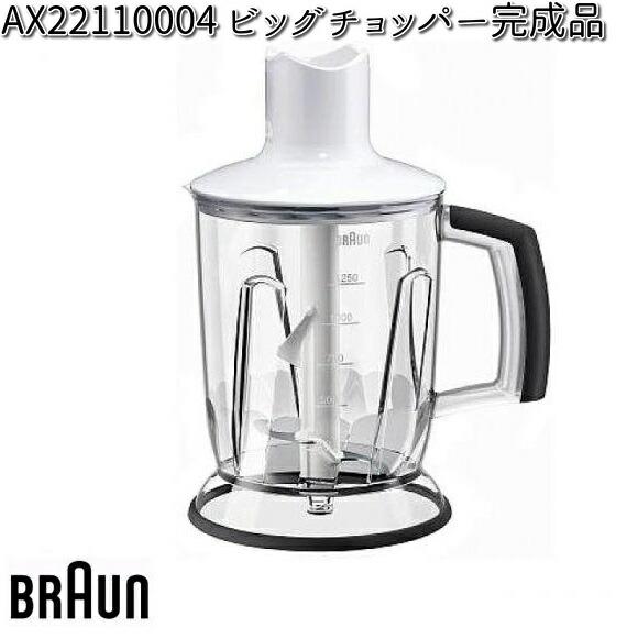 BRAUN ブラウン AX22110064 ビッグチョッパー完成品 【お取り寄せ商品