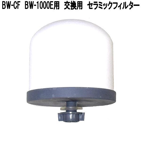 グリーンコアテック BW-CF BW-1000E用 交換用 セラミックフィルター お