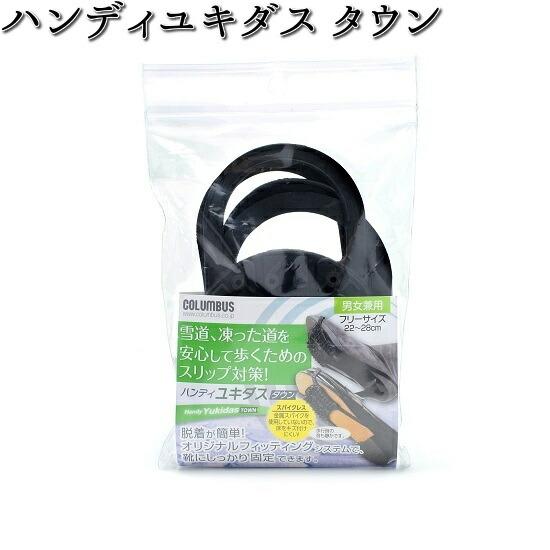 ハンディユキダス タウン 2個入（1足分） COLUMBUS コロンブス