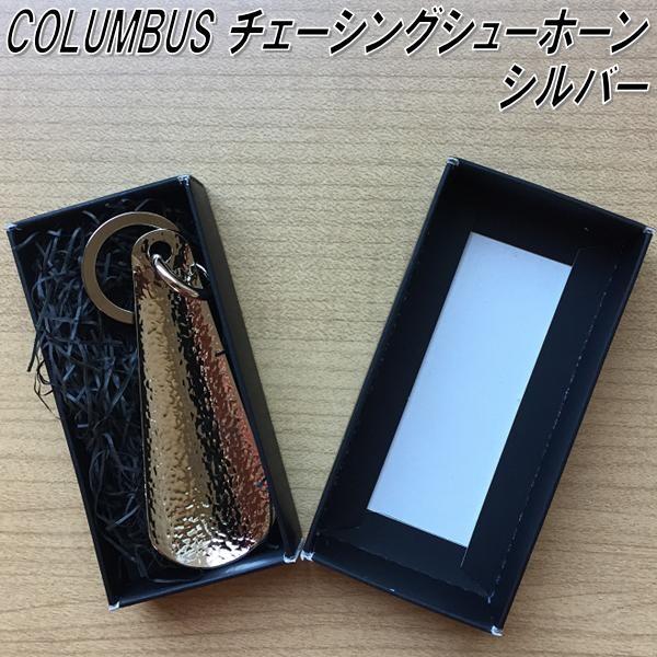 ネコポス対応品】COLUMBUS コロンブス チェーシングシューホーン 真鍮