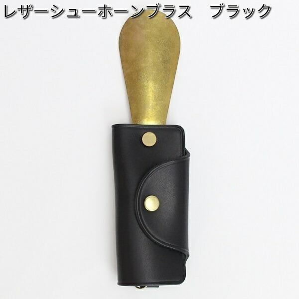 Columbus コロンブス レザーシューホーンブラス ブラック 靴べら 新作 大人気