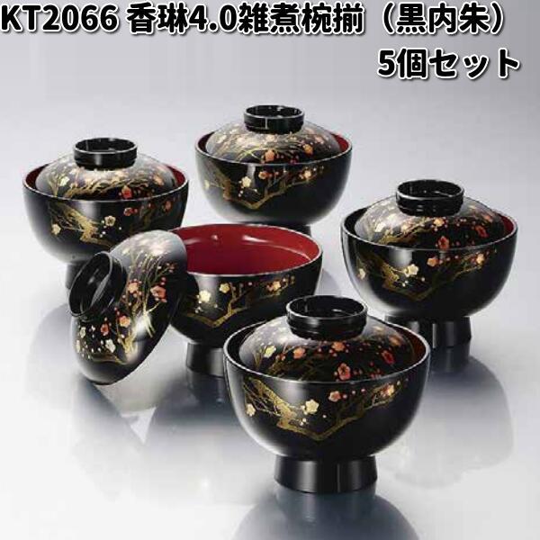 丸山漆器店 金箔装飾 漆器 5枚セット 北市漆器 KT2066 香琳4.0雑煮椀揃（黒内朱） 5個セット 送料無料（沖縄