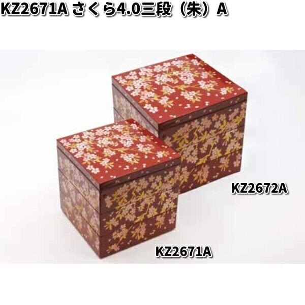 北市漆器 KZ2671A さくら4.0三段（朱）（A) お取り寄せ商品 重箱 漆器