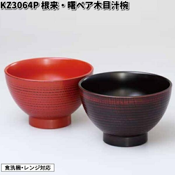 北市漆器 KZ3064P 根来・曙ペア木目汁椀 食洗機対応【お取寄せ商品】汁
