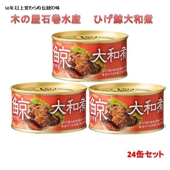 木の屋石巻水産 ひげ鯨大和煮 170gx24缶セット 【送料無料（沖縄・離島