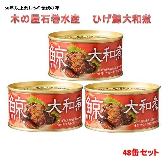 木の屋石巻水産 ひげ鯨大和煮 170gx48缶セット 【送料無料（沖縄・離島