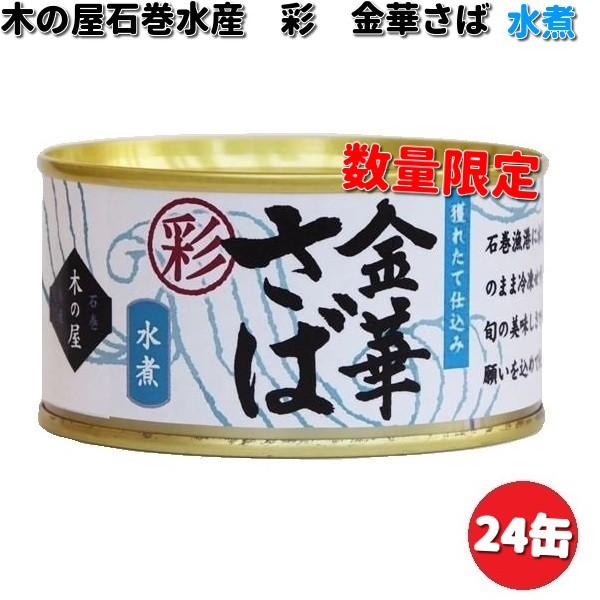 即納可能 木の屋石巻水産 彩 金華さば水煮 170g×24缶セット 数量限定