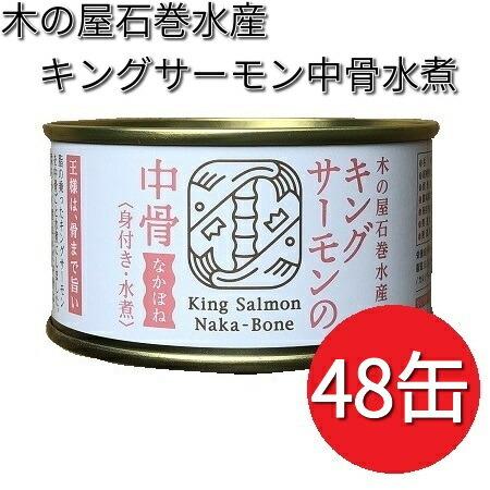 木の屋石巻水産　キングサーモン　中骨水煮　180g×48缶セット【送料無料（沖縄・離島は除く）】【メーカー直送】【同梱/代引不可】【缶詰　鮭缶】｜kcm-onlineshop