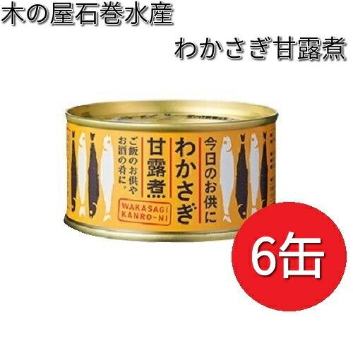 【いちご大福】木の屋石巻水産 わかさぎ甘露煮 13缶 木の屋石巻水産 わかさぎ 甘露煮 140g×6缶セット【メーカー直送】【同