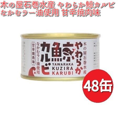 木の屋石巻水産　やわらか鯨カルビ　なかむラー油使用　甘辛焼肉味　150g×48缶セット 【送料無料（沖縄・離島は除く）】【メーカー直送品】【くじら 鯨缶 缶詰｜kcm-onlineshop