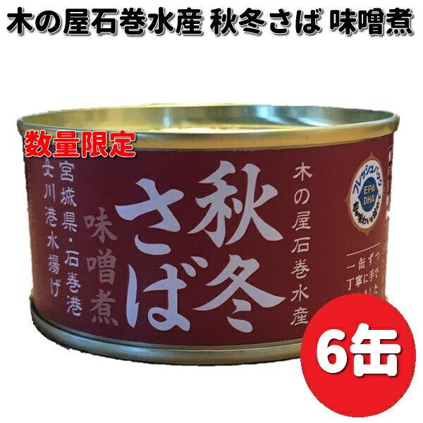 数量限定 木の屋石巻水産 宮城県産 秋冬さば味噌煮 170g×6缶セット