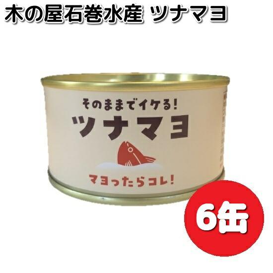 木の屋石巻水産 ツナマヨ缶 130g×6缶セット 送料無料（沖縄・離島は