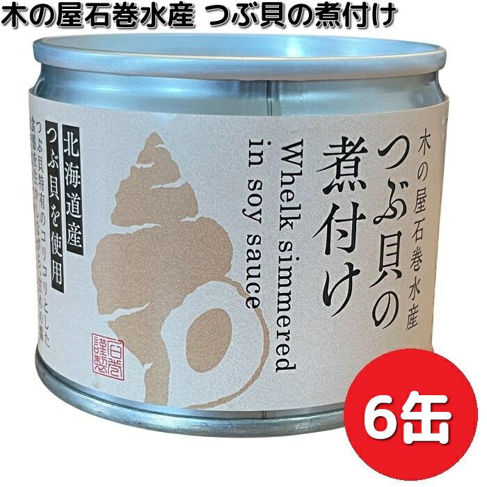 新商品 木の屋石巻水産 北海道産 つぶ貝の煮付け 120g×6缶セット 8号缶
