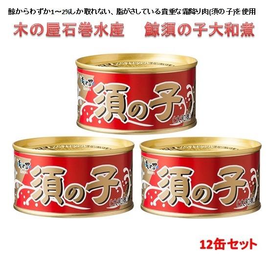 木の屋石巻水産 鯨須の子大和煮 170gx12缶セット 【送料無料（沖縄