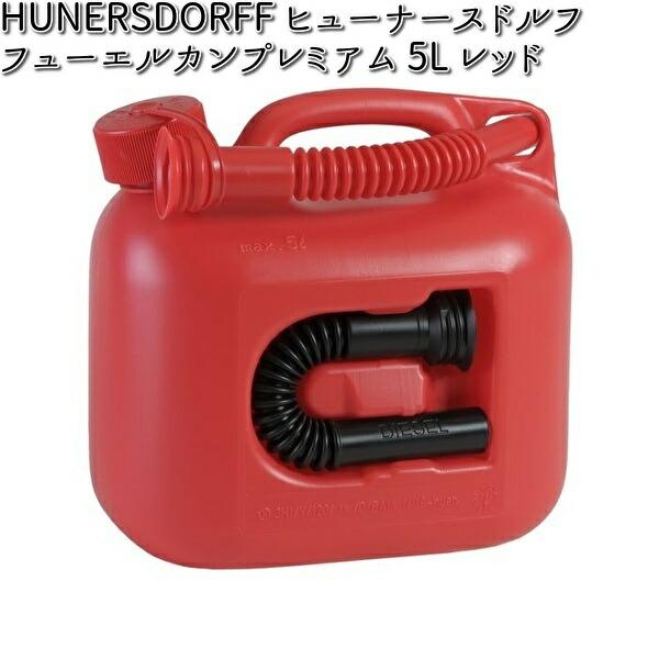 HUNERSDORFF ヒューナースドルフ フューエルカンプレミアム 5L レッド 800500 【お取り寄せ】ポリタンク 灯油 燃料 タンク ...