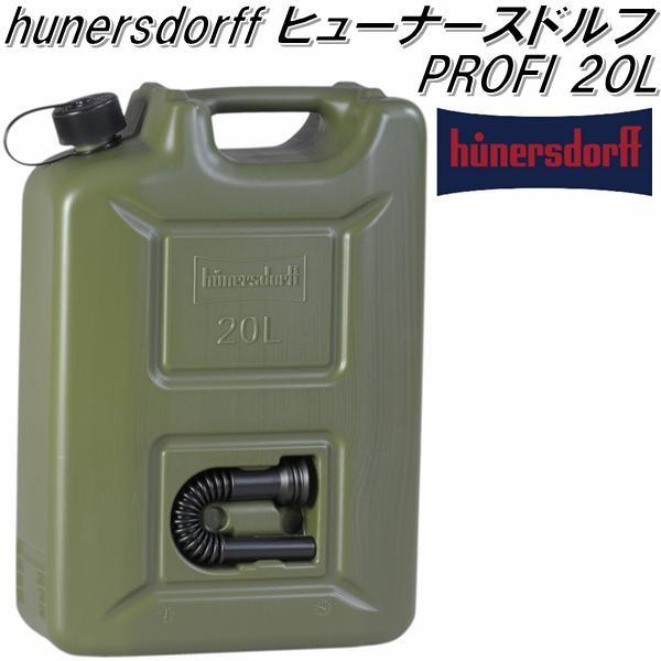 ヒューナースドルフ フューエルカン プロフィ 20L 2