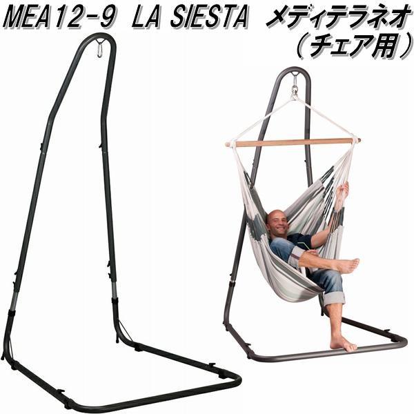 柔らかい 送料無料 沖縄 離島を除く ラシエスタ Mea12 9 メディテラネオ ハンモックチェアスタンド メーカー直送品 同梱 代引不可 147 Kcmオンラインショップ 通販 Yahoo ショッピング 好評 Www Lequotidien Mr