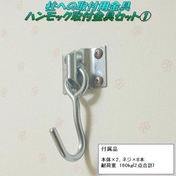 キュリアストレーディングCT-fitting1　柱への取付金具　ハンモック用取付金具セット1　Jタイプ【アウトドア】【お取り寄せ】【同梱/代引不可】 | 