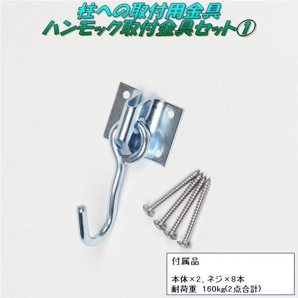 キュリアストレーディングCT-fitting1　柱への取付金具　ハンモック用取付金具セット1　Jタイプ【アウトドア】【お取り寄せ】【同梱/代引不可】 |  | 01