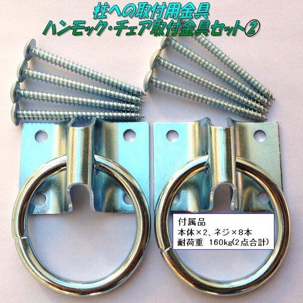 キュリアストレーディング CT-fitting2 柱への取付金具　ハンモック・チェア用取付金具セット2　Oタイプ【お取り寄せ】【同梱/代引不可】 | 