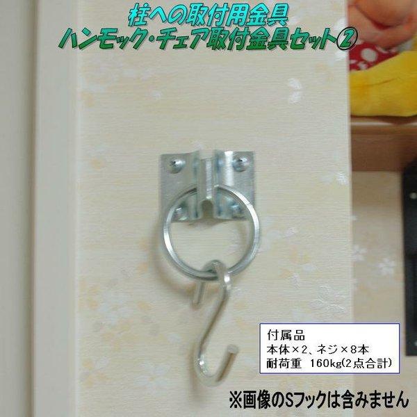 キュリアストレーディング CT-fitting2 柱への取付金具　ハンモック・チェア用取付金具セット2　Oタイプ【お取り寄せ】【同梱/代引不可】 |  | 01
