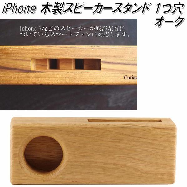 j-123-OAK iPhone WOOD SPEAKER ウッドスピーカー 1つ穴 オーク　