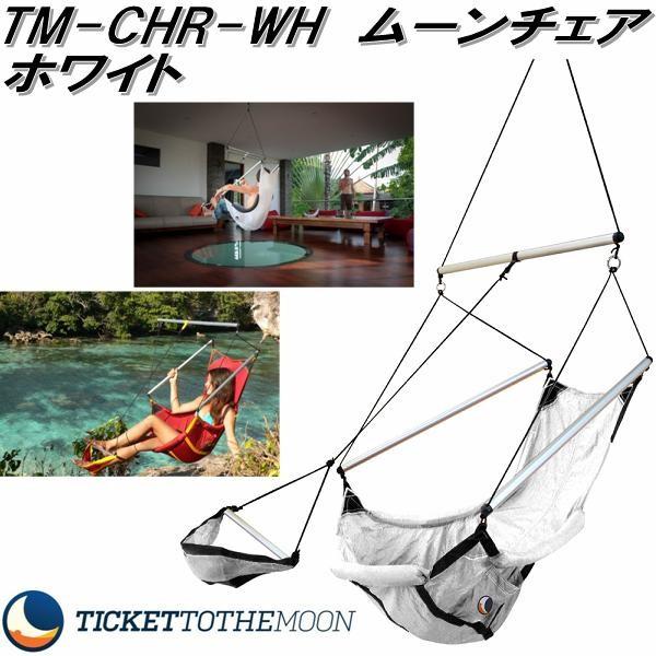 TM-CHR-WH　ムーンチェア　ホワイト TMMC01【送料無料(沖縄・離島を除く)】【アウトドア・キャンプ・ハンモックチェア】【お取り寄せ】【同梱/代引不可】