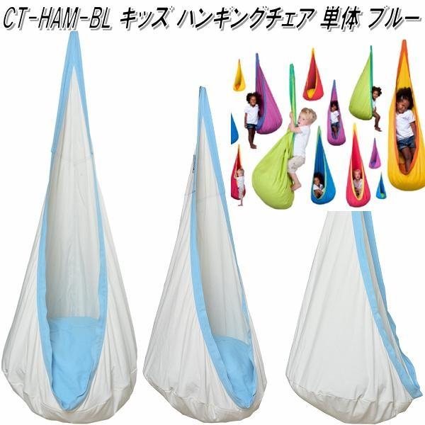 即日出荷 送料無料 沖縄 離島を除く キュリアス Ct Han Bl Ctキッズ ハンギングチェア ブルー アウトドア お取り寄せ 同梱 最高の Www Aproniaperu Com