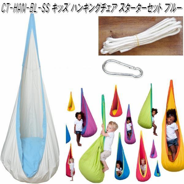 【送料無料・沖縄・離島を除く】キュリアス　CT-HAN-BL-ss　CTキッズ ハンギングチェアセット　ブルー【お取り寄せ】【同梱/代引不可】
