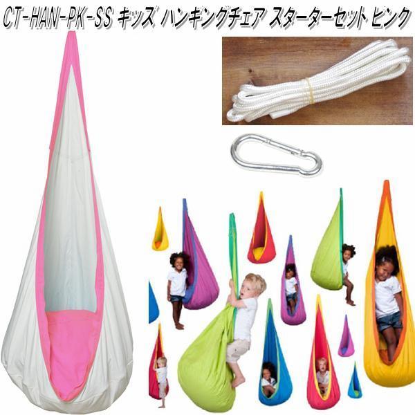 【送料無料・沖縄・離島を除く】キュリアス　CT-HAN-PK-ss　CTキッズ ハンギングチェアセット　ピンク【お取り寄せ】【同梱/代引不可】