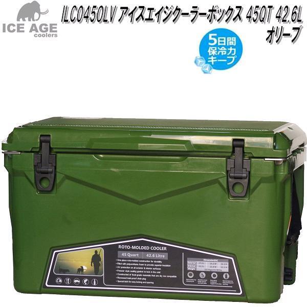 ILC045OLV アイスエイジ 45QT オリーブ ICE AGE 42.6L　送料無料・沖縄・離島を除く　クーラーボックス　メーカー直送　代引不可