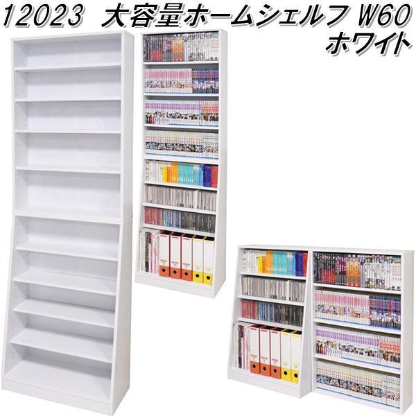 クロシオ　12023　大容量ホームシェルフ W60　ホワイト【送料無料(北海道・沖縄・離島を除く)】【メーカー直送】【同梱／代引不可】