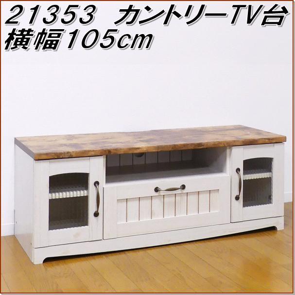 クロシオ 21353 カントリー TV台 W105【送料無料(北海道・沖縄・離島を 